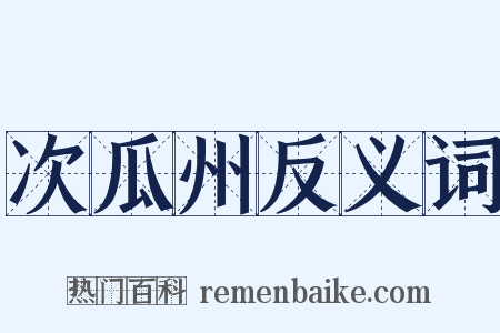 次瓜州反义词是什么意思的图片